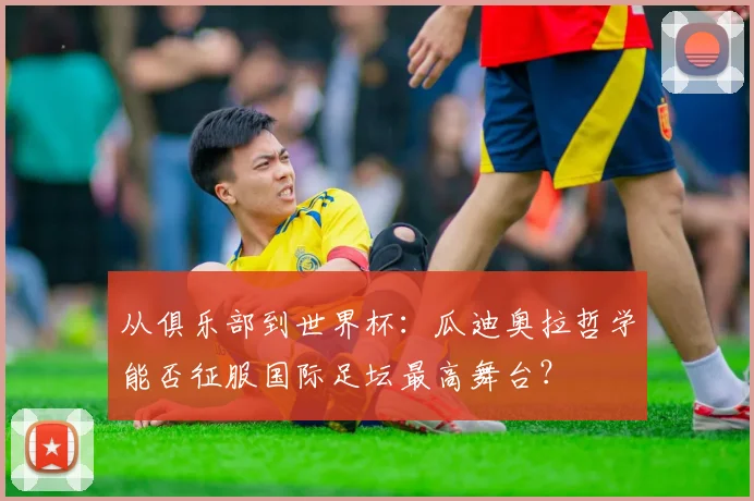 从俱乐部到世界杯:瓜迪奥拉哲学能否征服国际足坛最高舞台?