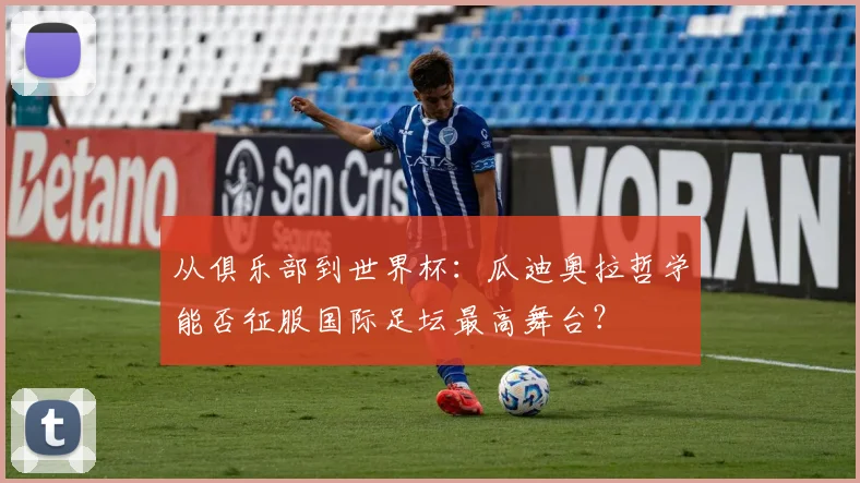 从俱乐部到世界杯:瓜迪奥拉哲学能否征服国际足坛最高舞台?