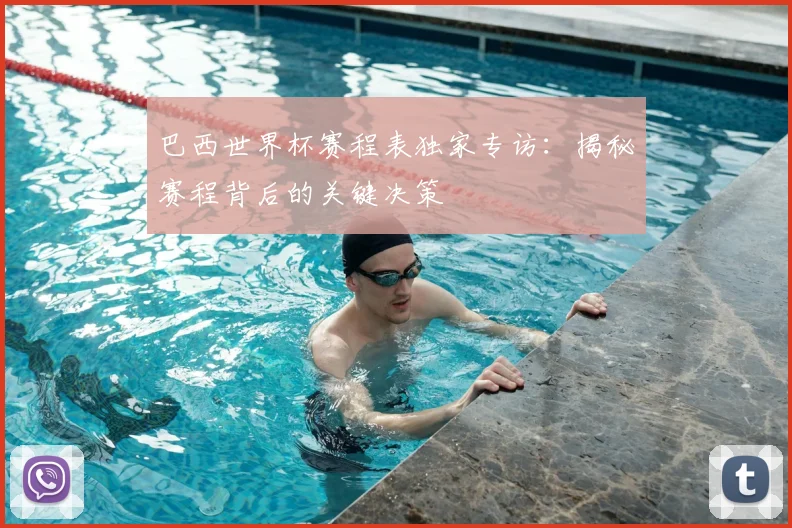 巴西世界杯赛程表独家专访：揭秘赛程背后的关键决策