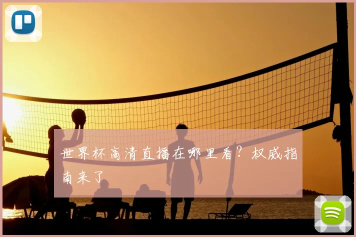 世界杯高清直播在哪里看?权威指南来了