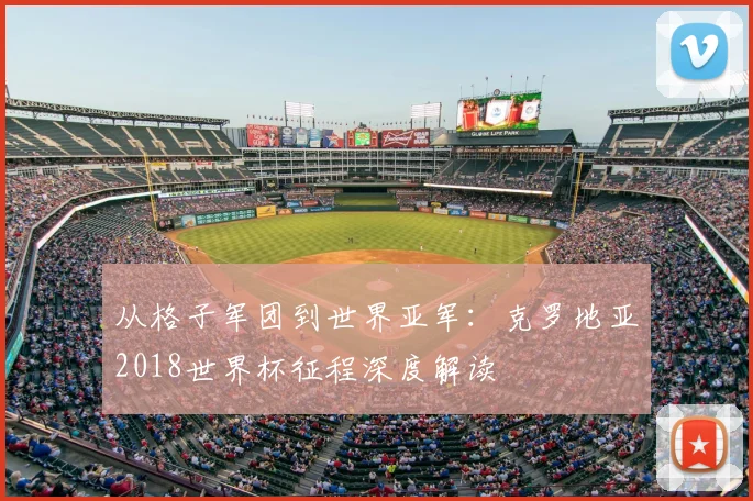 从格子军团到世界亚军:克罗地亚2018世界杯征程深度解读