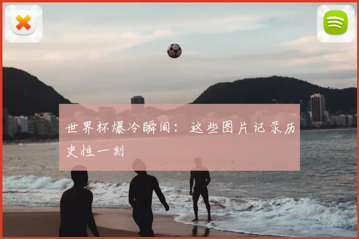 世界杯爆冷瞬间：这些图片记录历史性一刻