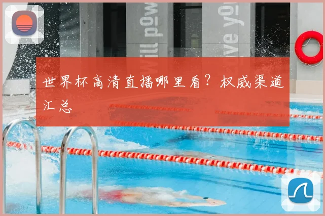 世界杯高清直播哪里看?权威渠道汇总