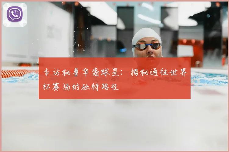 专访秘鲁华裔球星：揭秘通往世界杯赛场的独特路径