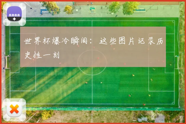 世界杯爆冷瞬间：这些图片记录历史性一刻