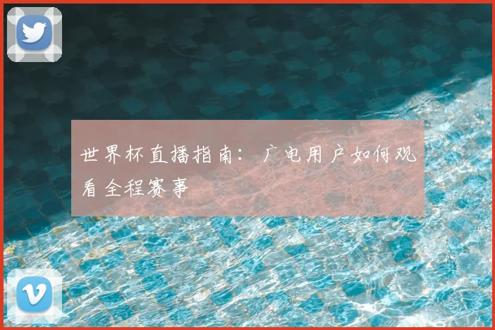 世界杯直播指南：广电用户如何观看全程赛事