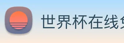 世界杯在线免费直播 logo